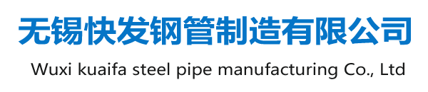 冷軋方管_菱形花紋管_光亮方管_耐候矩形管_汽車(chē)高強(qiáng)方管_小口徑方管_小口徑焊管_Q355鍍鋅方管_廠家_無(wú)錫快發(fā)鋼管制造有限公司
